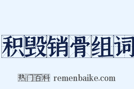 积毁销骨组词是什么意思的图片